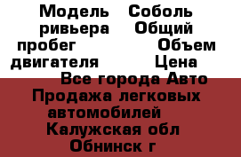  › Модель ­ Соболь ривьера  › Общий пробег ­ 225 000 › Объем двигателя ­ 103 › Цена ­ 230 000 - Все города Авто » Продажа легковых автомобилей   . Калужская обл.,Обнинск г.